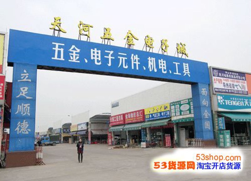五金批发市场的崛起与变革